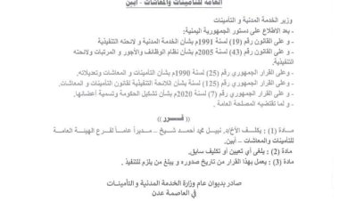 وزير الخدمة المدنية والتأمينات يعين الدكتور نبيل  شيخ مديراً عاماً لفرع الهيئة العامة للتامينات والمعاشات بأبين