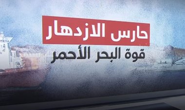 حارس الازدهار".. 9 دول ضمن مبادرة دولية للتصدي لهجمات الحوثيين في البحر الأحمر