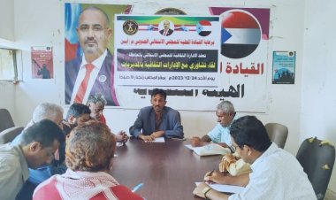 الإدارة الثقافية بانتقالي أبين تعقد لقاء تشاوريا برؤساء الاقسام الثقافية بالمديريات