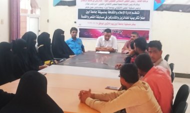 إدارة الإعلام والثقافة بمنسقية الانتقالي بجامعة أبين تنظم حفلاً تكريمياً للفائزين والمشاركين في مسابقة الشعر والقصة