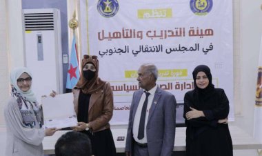 هيئة التدريب والتأهيل تختتم دورة تدريبية حول "فن ادارة الصراع السياسي"