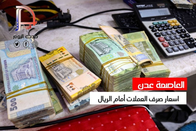 أسعار صرف الريال اليمني مساء الخميس 28 ديسمبر 2023