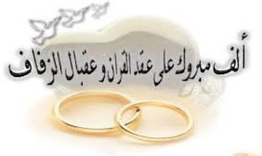 مبروك عقد القران