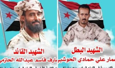 قائد اللواء السادس دعم واسناد يعزي باستشهاد القائديين الحزمي والحوشبي بعبوة ناسفه في وادي عومران بابين