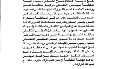 انتقالي لحج يعلن رفضه القاطع لقرارات المحافظ التركي ويؤكد: الخيارات مفتوحة لمنع تنفيذها
