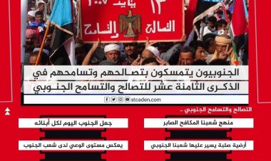 تزامنًا مع الذكرى الـ(18) للتصالح والتسامح الجنوبي..سياسيون يشعلون منصة (أكس) بهاشتاج #الجنوب_ارضنا_والاستقلال_هدفنا