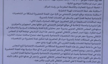 المجلس الانتقالي بحجر حضرموت يصدر بيان يوضح علاقته باللجنة التحضيرية بالمديرية