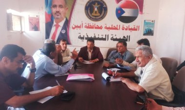 تنفيذية انتقالي أبين تعقد اجتماعها الدوري الأول لشهر يناير