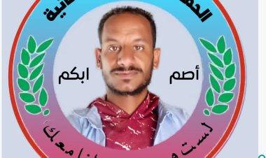 إنطلاق حملة إعلامية إنسانية بالضالع لمساندة أحد الشباب من ذوي الاعاقة الذهنية