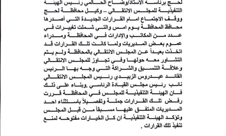 انتقالي لحج يعلن رفضه القاطع لقرارات المحافظ التركي ويؤكد: الخيارات مفتوحة لمنع تنفيذها