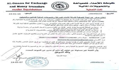إعلان هام من لجنة تصفية شركة الأمناء للصرافة والتحويلات المالية