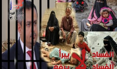 نموذج كارثي .... مطالب شعبية بمحاسبة معين عبدالملك على تقصيره في إدارة الملف الاقتصادي