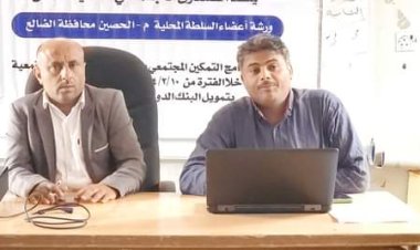 الحريري يدشن ورشة تدريبية ينفذها الصندوق الاجتماعي للتنمية فرع عدن لأعضاء السلطة المحلية بالمديرية