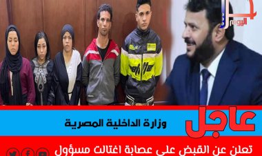 عاجل : وزارة الداخلية المصرية تعلن عن القبض على عصابة اغتالت مسؤول يمني في وزارة الدفاع