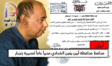 محافظ محافظة أبين يعين الشدادي مديراً عاماً لمديرية زنجبار