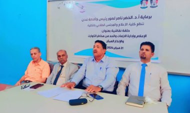 عدن: كلية الإعلام تنظم حلقة نقاشية عن دور الإعلام في إدارة الازمات والحد من مخاطر الكوارث