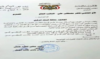 عاجل . . القضاء يوجه بإحالة محافظ البنك المركزي للنيابة ومنعه من السفر (وثيقة)