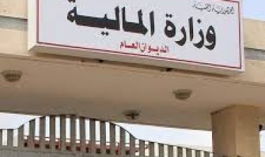 تعرف على تعميم وزير المالية الصادر برقم(1) لعام 2024