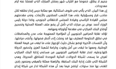 نقابة الصرافين تحذر من مؤامرة تستهدف عدن والمحافظات المحررة (بيان)