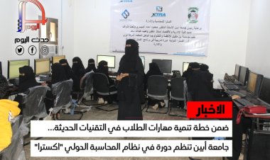 ضمن خطة تنمية مهارات الطلاب في التقنيات الحديثة جامعة أبين تنظم دورة في نظام المحاسبة الدولي اكسترا