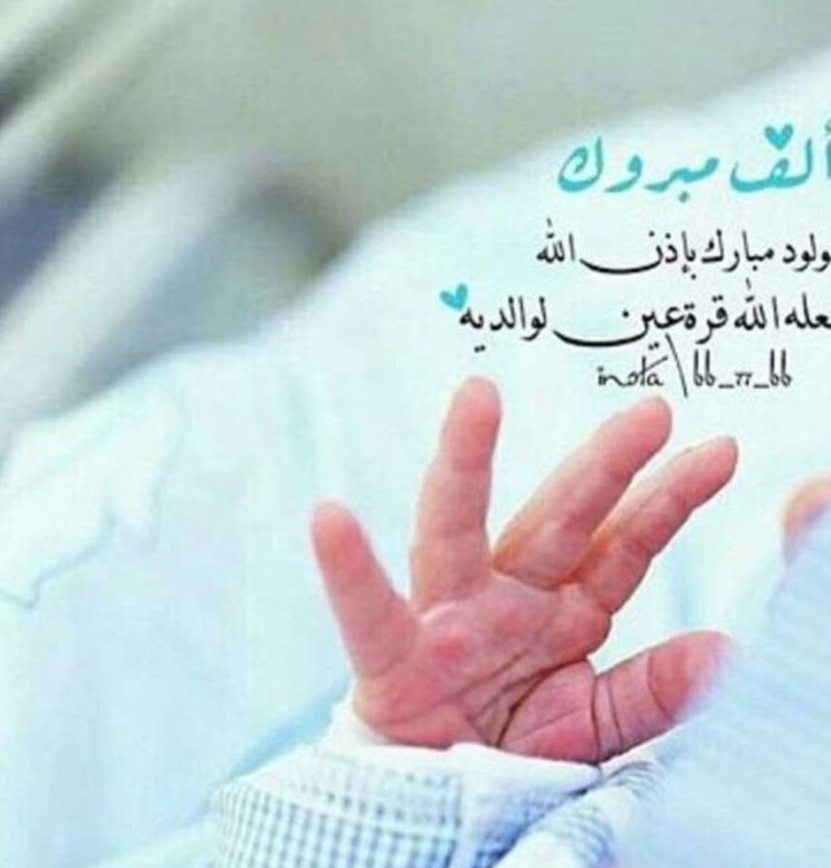 الف مبروك المولودة «خديجة» لاحمد العمودي