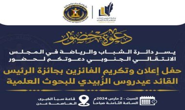 يحدث الان..  الحفل الختامي لإعلان الفائزين بجائزة الرئيس الزُبيدي للبحوث العلمية في دورتها الأولى