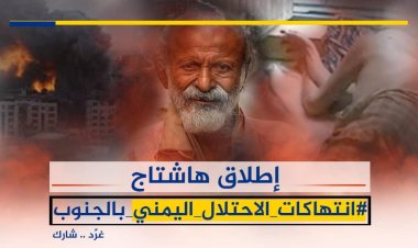 سياسيون يشعلون منصة (أكس) بوسم #انتهاكات_الاحتلال_اليمني_بالجنوب
