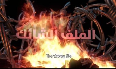 يتحدث عن معلومات خطيرة بشأن الأراضي والمخططات بعدن.. بدء عرض فيلم الملف الشائك(رابط المشاهدة