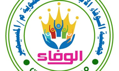 أبين: جمعية الوفاء الاجتماعية التنموية بخنفر تهنى المرأة بمناسبة اليوم العالمي