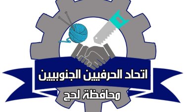 اتحاد الحرفيين الجنوبين بلحج يهنئ القيادة السياسية وشعب الجنوب بمناسبة حلول شهر رمضان المبارك