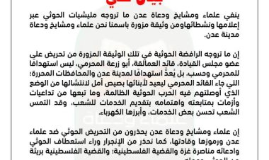 عقب ترويج بيان يسيء للشيخ المحرمي علماء ومشائخ يصدرون بيان