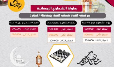 اتحاد شباب الغد بالمهرة يطلق البرامج والفعاليات الرمضانية