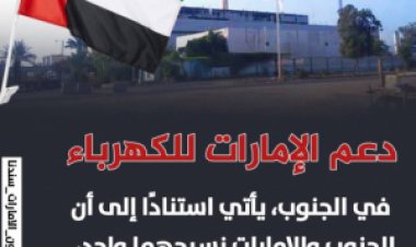 جنوبيون يشيدون بالدعم الإماراتي لمختلف القطاعات في الجنوب