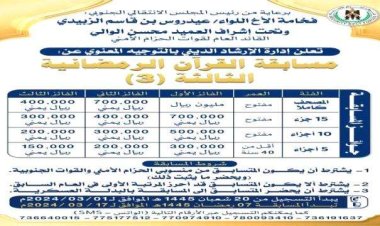 الإرشاد الديني بقوات الحزام الأمني تُعلن فتح باب التسجيل في مسابقة حفظ القرآن الكريم