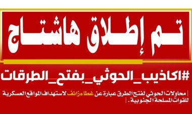فيما كشفوا التخادم الحوثي ومساندة إعلام الإخوان للحوثي بفتح الطرقات..سياسيون يطلقون وسم #اكاذيب_الحوثي_بفتح_الطرقات