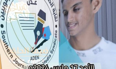 نقابة الصحفيين والإعلاميين الجنوبيين تدشن أولى فعاليات الأمسيات الرمضانية مساء اليوم الاحد