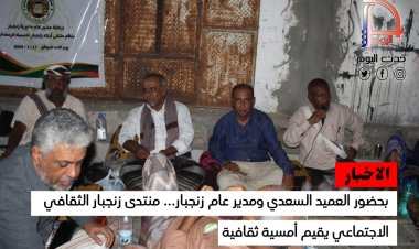 بحضور العميد السعدي ومدير عام زنجبار... منتدى زنجبار الثقافي الاجتماعي يقيم أمسية ثقافية