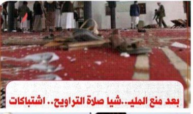 قتلى وجرحى باشتباكات دامية في صنعاء بسبب إقامة صلاة التراويح