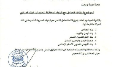 البنك المركزي بالعاصمة عدن يوقف التعامل مع 5 بنوك