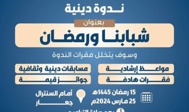 مكتب الأوقاف والإرشاد خنفر يعلن عن تدشين الندوات الرمضانية تحت عنوان  شبابنا و رمضان خلال الأيام المقبلة