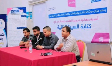 سوث24 وجامعة عدن ينضمان أمسية نقاشية حول كيفية كتابة السيرة الذاتية