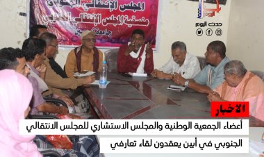 أعضاء الجمعية الوطنية والمجلس الاستشاري للمجلس الانتقالي الجنوبي في أبين يعقدون لقاء تعارفي
