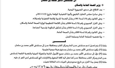 وزير الصحة يصدر قرارا بتعديل اسم مستشفى عدن إلى مستشفى الأمير محمد بن سلمان