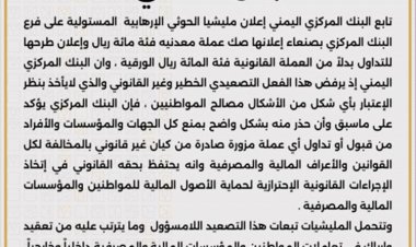 عاجل.. البنك المركزي بعدن يحدد موقفه من طبع الحوثيين للعملة الجديدة (وثيقة)