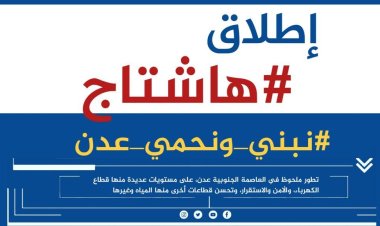 اشادوا بالتطور الملحوظ أمنياً وخدماتياً.. سياسيون يُطلقون وسم #نبني_ونحمي_عدن ويؤكدون أهميتها الاستراتيجية عربياً وعالمياً