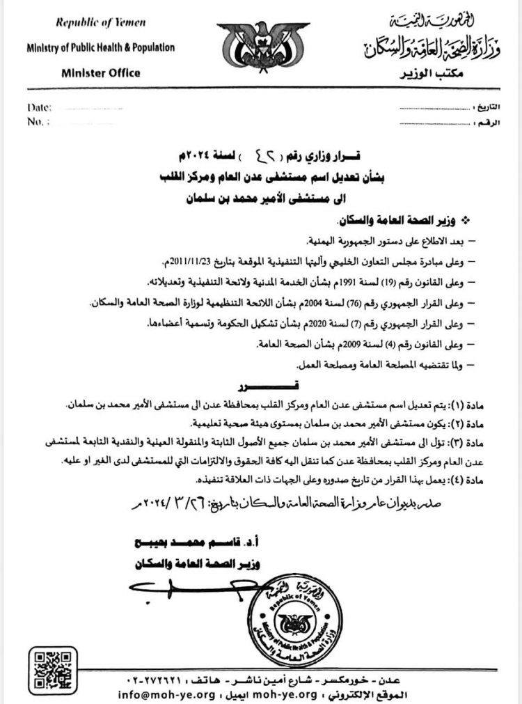 وزير الصحة يصدر قرارا بتعديل اسم مستشفى عدن إلى مستشفى الأمير محمد بن سلمان