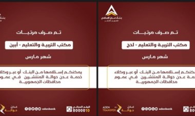 بدأ صرف رواتب التعليم في محافظتي لحج وأبين عبر بنك عدن للتمويل الأصغر الإسلامي