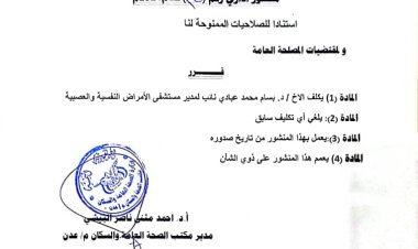 الدكتور البيشي يصدر قرار بتكليف الدكتور بسام عبادي نائب مدير عام مستشفى الامراض النفسية بعدن