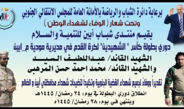 منتدى شباب أبين للتنمية والسلام يجري قرعة بطولة كأس "الشهيدين_ عبداللطيف السيد والمرهبي لكرة القدم في مديرية مودية