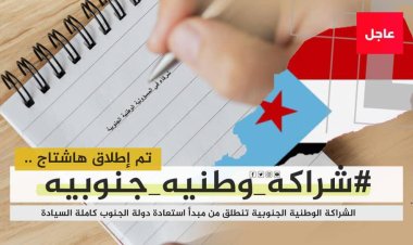 سياسيون يطلقون وسم #شراكه_وطنيه_جنوبيه على منصة (أكس) ويؤكدون على وحدة الصف خلف الانتقالي بقيادة الرئيس الزُبيدي